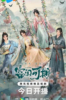 富闺可期