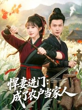 悍妻进门：成了农户当家人