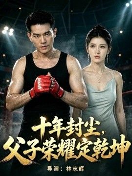 十年封尘，父子荣耀定乾坤