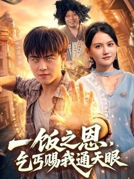 一饭之恩，乞丐赐我通天眼
