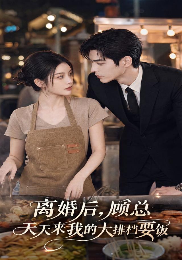 离婚后，顾总天天来我的大排档要饭