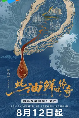 蚝油的鲜味传奇